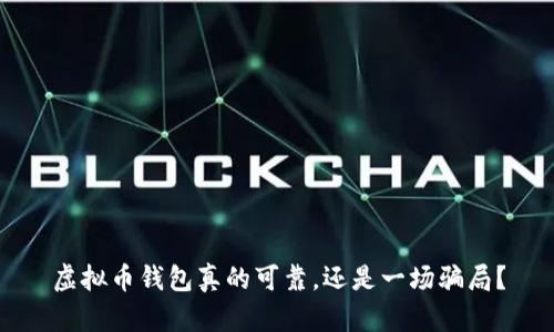 虚拟币钱包真的可靠，还是一场骗局？