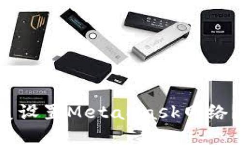 如何在苹果设备上完美设置MetaMask网络？挑战你的区块链技能！