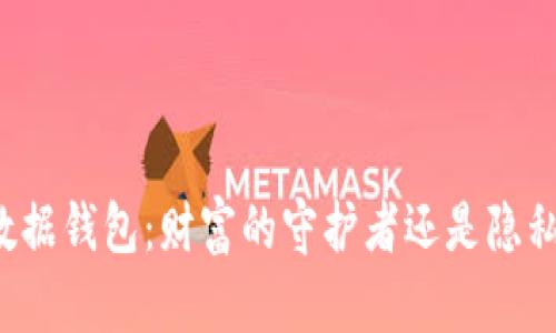 区块链数据钱包：财富的守护者还是隐私的黑洞？