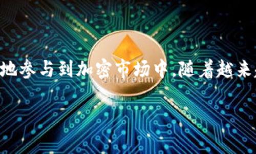   使用MetaMask交易比特币：简单步骤与实用指南 / 
 guanjianci MetaMask, 比特币, 交易 /guanjianci 

引言：打破壁垒，拥抱加密货币的未来
在加密货币的世界中，比特币无疑是最具代表性的货币之一，而MetaMask则为用户提供了一个便捷的管理和交易平台。尽管MetaMask主要是以太坊及其生态系统的数字钱包，但有许多方法可以通过MetaMask参与比特币交易。本文将为你详细介绍如何在MetaMask上实现比特币的交易，打破传统的交易方式，开启你的加密之旅。

什么是MetaMask？
MetaMask是一款广受欢迎的加密货币钱包和浏览器扩展，以其用户友好的界面和强大的功能赢得了广泛的用户基础。它不仅可以存储以太坊和ERC-20代币，还能通过各种去中心化金融（DeFi）应用程序与其他链进行交互。因此，尽管它不是一个比特币专用钱包，但MetaMask依然能让用户在其生态中实现比特币交易。

为什么选择MetaMask进行比特币交易？
在众多数字钱包中，MetaMask因其与去中心化应用的紧密结合和简单易用的特点而备受推崇。选择MetaMask进行比特币交易有几个显著优势：
ul
    listrong去中心化优势：/strong用户全权掌控私钥，安全无忧。/li
    listrong与DeFi生态连接：/strong可以轻松与其他协议交互，获取额外收益。/li
    listrong用户友好界面：/strong直观的设计即使是新手也能轻松上手。/li
/ul

如何在MetaMask上进行比特币交易
虽然MetaMask与比特币直接交易的功能并不完美，但用户可以通过几种方式完成比特币的买卖。以下是几种可行的方法：

h41. 利用跨链桥进行比特币到以太坊代币的转换/h4
其中一种常见的方法是在MetaMask上利用跨链桥将比特币或其代表代币转入以太坊网络。这些桥接服务能将你的比特币转换为Wrapped Bitcoin（WBTC），这是以太坊网络上的一种ERC-20代币，用户可以在其上进行交易。具体步骤如下：
ol
    listrong选择一个可靠的跨链桥：/strong许多平台提供此类服务，常见的有RenBridge、AnySwap等。/li
    listrong连接你的MetaMask钱包：/strong确保你的MetaMask钱包已连接到正确的网络。/li
    listrong选择你要转换的金额：/strong填写你希望转换为WBTC的比特币数量。/li
    listrong确认交易并等待：/strong交易一旦确认，你的WBTC就会出现你的MetaMask钱包中。/li
/ol

h42. 在去中心化交易所（DEX）上交易/h4
当你的MetaMask中有WBTC后，你就可以在许多去中心化交易所上进行交易了。Uniswap和SushiSwap是最受欢迎的选择。以下是使用去中心化交易所的步骤：
ol
    listrong前往Dex平台：/strong访问Uniswap或SushiSwap官网，确保连接到正确的网络。/li
    listrong选择交易对：/strong选择你要交易的交易对，例如WBTC与以太坊，或WBTC与其他ERC-20代币。/li
    listrong输入交易金额：/strong设置你想要买入或卖出的WBTC数量。/li
    listrong确认交易：/strong检查交易细节后，点击确认，完成交易。/li
/ol

h43. 通过集成服务直接购买比特币/h4
除了上述步骤外，还有一些服务集成在MetaMask中，允许用户直接使用法定货币或其他加密货币购买比特币。一些流行的选项包括MoonPay和Transak。操作过程通常如下：
ol
    listrong找到购买选项：/strong在MetaMask中寻找“购买”或者直接在服务方的网站上。/li
    listrong选择支付方式：/strong你可以选择使用信用卡、借记卡或其他加密货币进行支付。/li
    listrong输入数字信息：/strong填写交易所需的信息，例如数量、地址等。/li
    listrong确认支付：/strong确认后，等待比特币到账。/li
/ol

交易比特币的注意事项
进行比特币交易时，用户需注意以下几个方面：
ul
    listrong手续费：/strong跨链桥和DEX通常会收取手续费，要提前了解并做好预算。/li
    listrong安全性：/strong确保使用可靠、信誉良好的平台，避免上当受骗。/li
    listrong市场波动：/strong比特币价格波动较大，及时关注市场动态，以制定最佳交易时机。/li
/ul

总结
在MetaMask上交易比特币并不是一项复杂的任务，但需要一些额外的步骤。通过跨链桥和去中心化交易所结合使用，用户能够灵活地获取比特币或其代表代币，有效地参与到加密市场中。随着越来越多的人关注加密货币的潜力，懂得如何安全地进行交易显得尤为重要。无论你是初学者还是经验丰富的交易者，掌握这些技巧都能为你的投资旅程打下良好的基础。

希望这篇指南能够帮助你顺畅地在MetaMask上交易比特币，开启你的加密之路。如有疑问，欢迎在评论区与我们分享。
