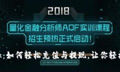 解密MetaMask：如何轻松充值与提现，让你轻松畅游