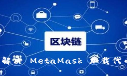 如何快速解决 MetaMask 加载代币的烦恼？