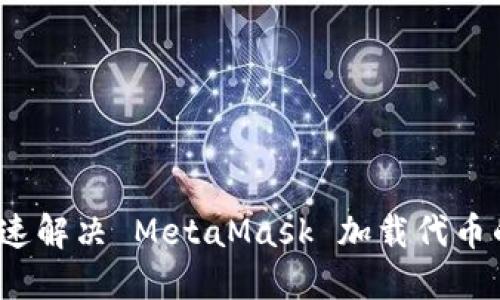 如何快速解决 MetaMask 加载代币的烦恼？