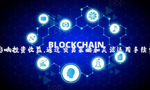 在比特币和其它加密货币的交易世界中，手续费的计算方式常常让人头痛不已。对于使用OKEx或类似交易平台的用户来说，这不仅关系到每次交易的成本，还可能影响到投资的最终收益。接下来，我们将深入探讨OKEx的交易手续费，包括其计算方式、影响因素及建议，以帮助用户做出更明智的决策。

什么是OKEx交易手续费？
OKEx交易手续费是用户在平台上进行各类交易时需要支付的费用。这些费用通常根据用户的交易量和选择的交易模式（如市价单或限价单）而有所不同。理解这些手续费不仅能帮助用户更好地控制成本，还能避免在交易中出现意外支出。

OKEx的手续费结构
在OKEx上，交易手续费主要分为两类：制造者（Maker）和接受者（Taker）费用。制造者是指在订单簿上增加流动性的用户，他们下的是限价单；而接受者则是那些以当前市场价格消耗流动性的人，他们下的是市价单。
一般来说，制造者的手续费低于接受者的，因为为市场增加流动性是一种被奖励的行为。具体的手续费比例可能会根据用户的1个月交易量或持有的OKB（OKEx原生token）数量而变化，交易量越大，手续费可能越低。

交易手续费的影响因素
多个因素会影响OKEx的交易手续费，包括但不限于：
ul
    listrong交易量：/strong用户在一定时间内的交易总量会直接影响手续费。例如，交易量越高，享受的手续费折扣可能越大。/li
    listrong持币数量：/strong用户持有的OKB数量也可能对手续费产生影响。在OKEx上，持有更多OKB的用户能够享受更低的交易费用。/li
    listrong交易对：/strong不同的交易对，有些可能会有特殊的手续费政策，例如新上线的币种活动可能会降低手续费以吸引用户交易。/li
/ul

如何查看自己的手续费情况
用户可以通过OKEx的官方网站或移动应用检查自己的手续费情况。登录账户后，进入“账户”或“资金管理”部分，通常会显示用户的交易历史及相关手续费详情。此外，用户还可以在相关的费率页面查看具体的手续费表，了解不同交易对的费率横向对比。

降低交易手续费的策略
了解交易手续费后，用户可以采取一些策略来降低交易成本。例如：
ul
    listrong增加交易量：/strong通过增加交易量，用户可以达到更高的等级，从而享受较低的手续费率。/li
    listrong使用限价单：/strong相对而言，制造者费用通常低于接受者费用，使用限价单可以帮助用户减轻手续费负担。/li
    listrong持有OKB：/strong增加持有的OKB数量，用户能够享受手续费折扣，这在长期投资中是一个不错的策略。/li
/ul

总结
了解OKEx的交易手续费是进行有效投资的重要一步。虽然手续费在短期内看似微不足道，但长期累积下来的费用可能会显著影响投资收益。通过交易策略和灵活运用手续费政策，每位用户都能在交易中获得更多收益。
最后，建议用户在进行交易之前，务必花时间研究相关手续费政策，以免在交易过程中受到不必要的经济损失。

希望以上信息能够帮助你更好地理解OKEx的交易手续费。如有其他问题，欢迎继续询问！