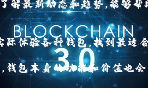    区块链钱包的价格揭秘：你真的了解你的钱包价值吗？  / 
 guanjianci  区块链钱包, 价格, 数字资产  /guanjianci 

引言：为什么你需要一个区块链钱包？
在如今的数字时代，区块链技术以惊人的速度发展，成为了金融领域的热门话题。对于那些想要进入这一新兴领域的人来说，一个安全且可靠的区块链钱包就显得尤为重要。你可能会问，区块链钱包一般多少钱？这个问题不仅关系到你的投资成本，更关乎你在数字资产管理上的选择。

在本文中，我们将为你详细解读区块链钱包的价格因素，以及如何选择适合自己的钱包。同时，还会探讨钱包的类型、所附带的功能和安全性等相关内容，帮助你在数字资产的世界中做出明智的决定。

什么是区块链钱包？
在深入讨论价格之前，让我们首先了解什么是区块链钱包。简单来说，区块链钱包是一个存储和管理你的数字资产的工具。它类似于传统钱包，但用于存储比特币、以太坊等加密货币。区块链钱包可以分为热钱包（在线钱包）和冷钱包（离线钱包），每种类型都有其独特的特点与优势。

区块链钱包的类型
了解不同类型的区块链钱包，可以帮助你准确评估其价格。

h4热钱包/h4
热钱包通常是在线使用、存储数字资产的最便捷方式。用户可以通过电脑、手机或网页访问。热钱包的价格一般较为低廉，甚至许多都是免费的，像一些知名的交易所和应用程序提供的内部钱包就是其中之一。然而，由于其在线性质，热钱包的安全性相对较低，更容易受到黑客攻击。

h4冷钱包/h4
冷钱包是离线存储的方法，通常是硬件或者纸质的形式。硬件钱包如Ledger和Trezor等，提供了更高的安全性。冷钱包的价格通常在几十到几百美元不等，但它们提供了更好的保护，尤其是对于长期持有者而言，这种安全性是无法用金钱来衡量的。

影响区块链钱包价格的因素
区块链钱包的价格并非一成不变，它受多种因素的影响：

h4钱包类型/h4
如前所述，热钱包和冷钱包的价格差异显著。热钱包可能是免费的，而冷钱包的成本通常与其品牌和功能有关。

h4功能和特性/h4
一些钱包提供额外的功能，比如多币种支持、交易历史、用户界面友好性、易用性等。这些附加特性通常会影响钱包的整体价格。例如，某些钱包可能会收取小额的交易费用，而其他一些则可能提供更高的交易速率和更低的成本。

h4安全性/h4
在数字资产管理中，安全性是最重要的考虑因素之一。高安全性的钱包，例如提供双重认证、冷存储或多重签名功能的钱包，通常会比基础款的钱包价值更高。

h4市场需求/h4
当前区块链市场的热度也间接影响钱包的价格。如果某种特定类型的钱包受到追捧，价格可能会上涨。此外，区块链技术的不断发展也促使钱包的不断更新，增加了市场的竞争。

如何选择合适的区块链钱包？
选择一个适合自己的区块链钱包，不仅要考虑价格，还应考虑以下因素：

h4安全性/h4
首先，确保钱包的安全性。使用时，寻找那些提供多层安全保护的钱包，比如双重认证等。

h4易用性/h4
其次，用户体验也很重要。你的钱包应该容易上手，让你在管理数字资产时感到舒适。

h4功能/h4
确认你需要哪些功能。有的用户只需基本的存储功能，而有的用户可能希望使用一些高级功能，比如交易管理、报告统计等。

h4支持的币种/h4
如果你有多种加密货币，选择一个支持多种币种的钱包将会更为方便。

结论：区块链钱包价钱背后的价值
在选择合适的区块链钱包时，价格仅仅是其中一个因素。更重要的是，钱包的安全性、使用便捷性和各项功能都对你数字资产的管理带来直接影响。虽然区块链钱包的价格从免费到几百美元不等，投资一个适合自己的钱包才是最明智的选择。

最后，随着区块链技术和数字资产的发展，相信钱包的市场也会不断变化，价格也会有所波动。因此，保持对区块链市场的关注，了解最新动态和趋势，能够帮助你做出更加明智的资源配置。

附加资源：进一步了解区块链钱包
如有兴趣，推荐你关注一些区块链技术论坛、新闻网站和相关书籍，获取更多关于区块链和钱包的信息和知识。此外，可以通过实际体验各种钱包，找到最适合自己的选择。

总之，在投资数字资产之前，确保你在区块链钱包的选择上做足功课，以保证你的资产安全和投资回报最大化。随着市场的演变，钱包本身的功能和价值也会不断更新，选择适合的工具将帮助你更好地迎接未来的数字经济时代。