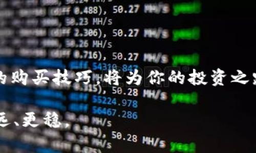 baioti从零开始：你如何安全地购买加密货币，并避免常见陷阱？/baioti  
加密货币, 购买, 安全/guanjianci  

引言：数字资产的新时代  
随着科技的进步和数字经济的崛起，加密货币逐渐成为一种新兴的资产类别。比特币、以太坊等数字货币已不再是小众玩意儿，而是被越来越多的人认可为一种投资和交易的工具。然而，在这片充满机会的土壤中，也隐藏着不少风险和陷阱。因此，了解如何安全购买加密货币成为每位潜在投资者必须面对的挑战。  

第一步：了解加密货币的基本概念  
在购买加密货币之前，首先需要对其有基本的了解。加密货币是一种基于区块链技术的数字资产，具有去中心化、透明性和不可篡改的特性。投资者通过“矿工”验证交易，保持整个网络的安全与完整。  
除了比特币，市场上还有成千上万种其他的加密货币，每种货币都有其独特的功能与价值。因此，了解你想购买的货币的背景和用途，是你进入这个市场的第一步。  

第二步：选择合适的交易平台  
目前市场上有众多加密货币交易平台，然而，它们的安全性、手续费、用户体验、以及支持的货币种类都有很大的差异。在选择平台时，可以考虑以下几个方面：  
ul  
listrong安全性：/strong选择通过监管和用户验证的平台，确保你的资金安全。/li  
listrong手续费：/strong不同平台的手续费差异巨大，要提前了解并计算成本。/li  
listrong用户体验：/strong一个简洁易用的界面可以大大降低你操作的出错率。/li  
listrong支持的货币：/strong确认你希望购买的加密货币在该平台上是否可用。/li  
/ul  

第三步：注册账户与身份验证  
在选定平台后，接下来便是注册账户与完成身份验证。大多数平台要求用户提供身份证件、地址证明等材料，以符合反洗钱法规。这一过程可能会有所繁琐，但这也是为了保护你的账户安全，减少欺诈风险。  
记得在注册时使用强密码，并启用双重认证，以增加账户的安全性。黑客攻击并窃取加密货币的事件时有发生，因此，确保你的账户安全至关重要。  

第四步：选择支付方式  
注册成功后，你需要选择一种支付方式来购买加密货币。常见的支付方式包括信用卡、借记卡、银行转账，甚至是其它加密货币。不同的支付方式会有不同的处理时间与手续费，需根据自己的情况做出权衡。  
尤其是使用信用卡支付时，部分平台会收取较高的费用，因此记得提前了解。  

第五步：下单购买  
当你将账户充值成功后，就可以开始购买加密货币了。选择你希望购买的货币和数量，确认订单信息无误后，点击“购买”即可完成交易。strong切记定期检查你的投资组合，及时评估持有的资产表现，做出相应的调整。/strong  

第六步：妥善管理你的数字资产  
购买完毕后，如何妥善管理你的加密货币是极为重要的。不少人倾向于将数字货币存放在交易所，然而，这并不是一个安全的选择。  
建议使用冷钱包（如硬件钱包、纸钱包等）来存储长期投资的加密货币。冷钱包与互联网隔离，使得资产更加安全，减少被黑客攻击的风险。  

第七步：时刻关注市场动态  
投资加密货币并非“一锤子买卖”，市场波动性极大，信息变化迅速。定期关注相关的市场新闻、技术分析和数据报告，可以帮助你把握投资机会，做出更为明智的决策。  
此外，加入一些加密货币社区或论坛，与志同道合的人交流经验，也能够丰富你的视野，降低投资风险。  

警惕常见陷阱与骗局  
在追逐利润的过程中，许多投资者不幸落入陷阱。常见的骗局包括：  
ul  
listrong庞氏骗局：/strong利用新投资者的钱来支付老投资者，最终导致资金链断裂。/li  
listrong虚假ICO（首次代币发行）：/strong开发团队承诺巨额回报，实际上并没有实质性项目。/li  
listrong钓鱼网站：/strong伪装成正规平台，窃取用户的密码及资金。/li  
/ul  
保持警惕，不要轻信“轻松赚钱”的承诺，仔细核查信息来源，确保自己的投资安全。  

总结：智慧与勇气并重  
购买加密货币是一项需要智慧与勇气的投资选择。只有通过深入的学习与细致的规划，才能在波动不定的市场中立于不败之地。随着数字经济的不断发展，掌握加密货币的购买技巧，将为你的投资之路打开新的大门。无论你是刚刚接触这一领域的新手，还是希望进一步拓展投资的老手，都应保持学习的心态，适时调整策略，才能在未来的投资挑战中立于更高的起点。  

在这个数字化的时代，无论想要了解更多关于加密货币的知识、购买技巧，还是想要探讨投资策略，时刻保持开放的心态，主动探索，将助力你在加密货币的世界里，走得更远、更稳。