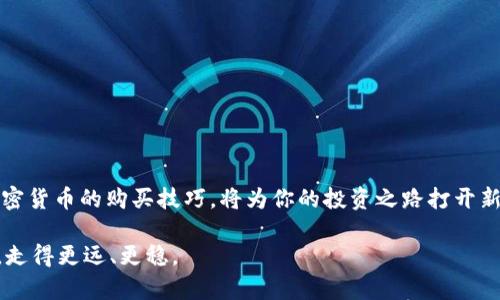 baioti从零开始：你如何安全地购买加密货币，并避免常见陷阱？/baioti  
加密货币, 购买, 安全/guanjianci  

引言：数字资产的新时代  
随着科技的进步和数字经济的崛起，加密货币逐渐成为一种新兴的资产类别。比特币、以太坊等数字货币已不再是小众玩意儿，而是被越来越多的人认可为一种投资和交易的工具。然而，在这片充满机会的土壤中，也隐藏着不少风险和陷阱。因此，了解如何安全购买加密货币成为每位潜在投资者必须面对的挑战。  

第一步：了解加密货币的基本概念  
在购买加密货币之前，首先需要对其有基本的了解。加密货币是一种基于区块链技术的数字资产，具有去中心化、透明性和不可篡改的特性。投资者通过“矿工”验证交易，保持整个网络的安全与完整。  
除了比特币，市场上还有成千上万种其他的加密货币，每种货币都有其独特的功能与价值。因此，了解你想购买的货币的背景和用途，是你进入这个市场的第一步。  

第二步：选择合适的交易平台  
目前市场上有众多加密货币交易平台，然而，它们的安全性、手续费、用户体验、以及支持的货币种类都有很大的差异。在选择平台时，可以考虑以下几个方面：  
ul  
listrong安全性：/strong选择通过监管和用户验证的平台，确保你的资金安全。/li  
listrong手续费：/strong不同平台的手续费差异巨大，要提前了解并计算成本。/li  
listrong用户体验：/strong一个简洁易用的界面可以大大降低你操作的出错率。/li  
listrong支持的货币：/strong确认你希望购买的加密货币在该平台上是否可用。/li  
/ul  

第三步：注册账户与身份验证  
在选定平台后，接下来便是注册账户与完成身份验证。大多数平台要求用户提供身份证件、地址证明等材料，以符合反洗钱法规。这一过程可能会有所繁琐，但这也是为了保护你的账户安全，减少欺诈风险。  
记得在注册时使用强密码，并启用双重认证，以增加账户的安全性。黑客攻击并窃取加密货币的事件时有发生，因此，确保你的账户安全至关重要。  

第四步：选择支付方式  
注册成功后，你需要选择一种支付方式来购买加密货币。常见的支付方式包括信用卡、借记卡、银行转账，甚至是其它加密货币。不同的支付方式会有不同的处理时间与手续费，需根据自己的情况做出权衡。  
尤其是使用信用卡支付时，部分平台会收取较高的费用，因此记得提前了解。  

第五步：下单购买  
当你将账户充值成功后，就可以开始购买加密货币了。选择你希望购买的货币和数量，确认订单信息无误后，点击“购买”即可完成交易。strong切记定期检查你的投资组合，及时评估持有的资产表现，做出相应的调整。/strong  

第六步：妥善管理你的数字资产  
购买完毕后，如何妥善管理你的加密货币是极为重要的。不少人倾向于将数字货币存放在交易所，然而，这并不是一个安全的选择。  
建议使用冷钱包（如硬件钱包、纸钱包等）来存储长期投资的加密货币。冷钱包与互联网隔离，使得资产更加安全，减少被黑客攻击的风险。  

第七步：时刻关注市场动态  
投资加密货币并非“一锤子买卖”，市场波动性极大，信息变化迅速。定期关注相关的市场新闻、技术分析和数据报告，可以帮助你把握投资机会，做出更为明智的决策。  
此外，加入一些加密货币社区或论坛，与志同道合的人交流经验，也能够丰富你的视野，降低投资风险。  

警惕常见陷阱与骗局  
在追逐利润的过程中，许多投资者不幸落入陷阱。常见的骗局包括：  
ul  
listrong庞氏骗局：/strong利用新投资者的钱来支付老投资者，最终导致资金链断裂。/li  
listrong虚假ICO（首次代币发行）：/strong开发团队承诺巨额回报，实际上并没有实质性项目。/li  
listrong钓鱼网站：/strong伪装成正规平台，窃取用户的密码及资金。/li  
/ul  
保持警惕，不要轻信“轻松赚钱”的承诺，仔细核查信息来源，确保自己的投资安全。  

总结：智慧与勇气并重  
购买加密货币是一项需要智慧与勇气的投资选择。只有通过深入的学习与细致的规划，才能在波动不定的市场中立于不败之地。随着数字经济的不断发展，掌握加密货币的购买技巧，将为你的投资之路打开新的大门。无论你是刚刚接触这一领域的新手，还是希望进一步拓展投资的老手，都应保持学习的心态，适时调整策略，才能在未来的投资挑战中立于更高的起点。  

在这个数字化的时代，无论想要了解更多关于加密货币的知识、购买技巧，还是想要探讨投资策略，时刻保持开放的心态，主动探索，将助力你在加密货币的世界里，走得更远、更稳。