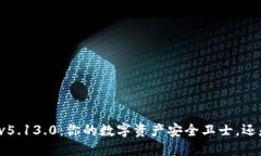 解锁小狐狸最新版v5.13.0：你的数字资产安全卫士