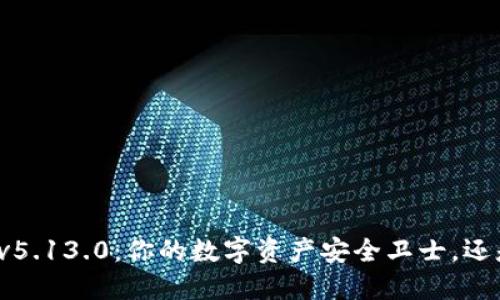 解锁小狐狸最新版v5.13.0：你的数字资产安全卫士，还是交易陷阱的漩涡？