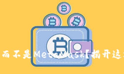 为什么选择BSC钱包，而不是MetaMask？揭开这场区块链之争的真相！
