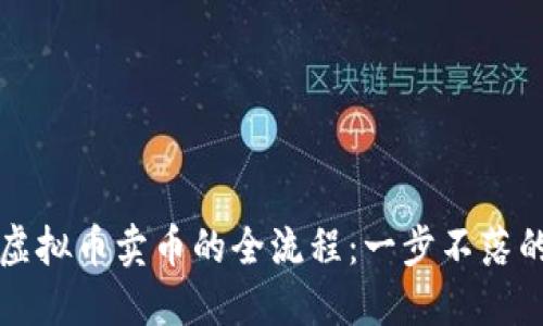 轻松掌握虚拟币卖币的全流程：一步不落的交易指南