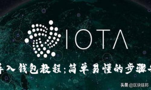 小狐狸钱包手机版导入钱包教程：简单易懂的步骤告诉你如何轻松操作