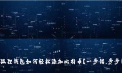 小狐狸钱包如何轻松添加比特币？一步错，步步