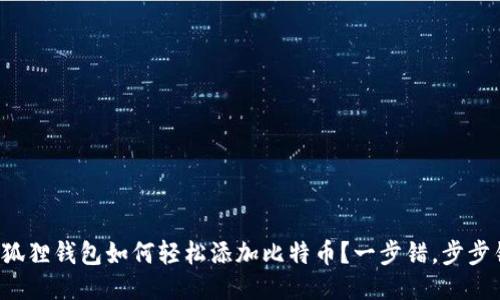 小狐狸钱包如何轻松添加比特币？一步错，步步错！