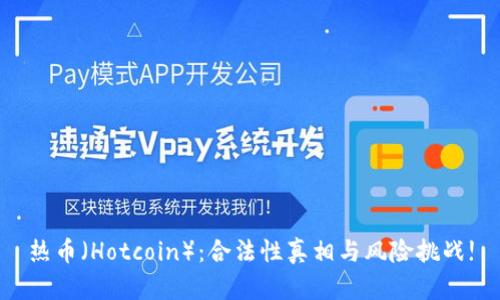 热币（Hotcoin）：合法性真相与风险挑战!