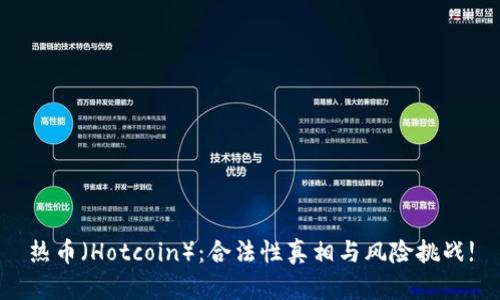 热币（Hotcoin）：合法性真相与风险挑战!