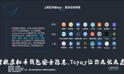 对抗虚拟币钱包安全隐患，Topay让你无忧无虑!