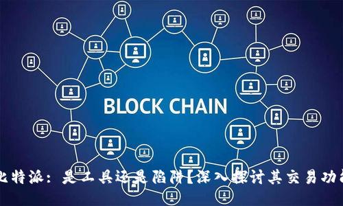 比特派: 是工具还是陷阱？深入探讨其交易功能