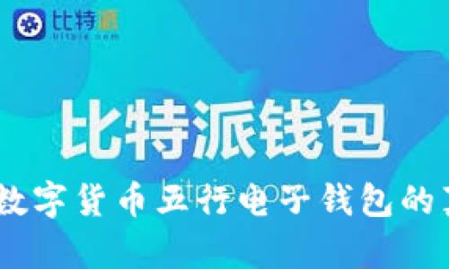 揭开神秘面纱：数字货币五行电子钱包的真正意义与价值