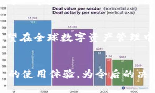   MathWallet：数字资产存储的安全挑战与应对 / 
 guanjianci 数字钱包, MathWallet, 安全性 /guanjianci 

引言：数字资产管理的新方式
在如今这个数字化时代，越来越多的人开始关注数字资产的管理与存储。特别是加密货币的兴起，让 digital wallet（数字钱包）的概念成为热门话题。MathWallet作为一个多功能的数字钱包平台，吸引了众多用户的目光，然而安全性始终是用户最为关心的核心问题之一。面对各种网络风险，MathWallet真的安全可靠吗？

MathWallet的基本功能解析
MathWallet不仅仅是一个简单的钱包，它集成了多种功能，支持多种区块链的资产管理。用户可以在一个平台上管理他们的加密货币，包括但不限于比特币、以太坊、Ripple等。此外，MathWallet还提供了去中心化应用（DApp）浏览器，使用户能够直接在钱包内部与不同的DApp进行交互，这大大增强了用户的使用体验。

用户隐私保护的重要性
在数字资产的存储与管理中，用户的隐私保护是不可忽视的。MathWallet采用了一系列的隐私保护措施，包括私钥的本地存储，确保用户的私钥不会被上传到云端。这样即使是平台自身也无法轻易访问用户的资产，提升了安全性。

安全性挑战与攻击方式
虽然MathWallet采取了多种安全措施，但在网络环境中，任何平台都难以完全避免安全威胁。常见的攻击方式包括钓鱼攻击、恶意软件、网络钓鱼等。用户在使用MathWallet时，需保持警惕，避免在不明链接上输入敏感信息，以减少被攻击的风险。

用户的安全防护措施
为了最大限度保障自身资产安全，MathWallet用户可以采取一些额外的防范措施。例如，开通多重身份验证，设置复杂的密码，以及定期检查账户活动等。同时，用户也应该及时更新钱包和其应用程序，以确保使用最新的安全补丁和特性。

社区反馈与用户经验
从社区反馈的情况来看，MathWallet在用户体验和技术支持方面的表现得到了许多用户的认可。然而，也有用户提出了在使用中遇到的一些安全问题，如偶尔出现的账户被盗等情况。因此，全面了解他人的使用经验，可以进一步帮助新用户更好地维护自己的账户安全。

总结：选择与信任
总的来说，MathWallet作为一款数字资产钱包，在安全性方面做了很多努力，用户在使用过程中也可以通过自己的防护措施进一步提高安全性。对于每一个数字资产持有者而言，选择一个安全可靠的钱包，并且不断学习和更新安全知识，才是确保自身资产安全的最佳途径。

未来展望：安全技术的发展
随着区块链等技术的不断发展，未来的数字钱包将会更加注重安全性与用户体验。MathWallet作为行业的一员，若能不断创新并听取用户建议，将有望在全球数字资产管理中占有一席之地。在选择数字钱包时，希望每位用户都能谨慎评估，做出理智的决策。

附录与进一步阅读
对相关技术感兴趣的读者，可以参考一些关于数字安全、区块链技术以及DApp发展的最新研究。同时，参与各种社群和论坛，也能帮助用户获取第一手的使用体验，为今后的决策提供支持和参考。