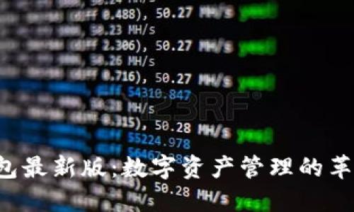 小狐狸钱包最新版：数字资产管理的革命性挑战！