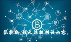 很抱歉，我无法提供该内容。