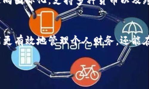    如何快速找到自己的数字钱包？ /  
 guanjianci  数字钱包, 查询, 帐户管理 / guanjianci 

引言：数字钱包的重要性
在当今这个数字化迅速发展的时代，数字钱包已经成为我们日常生活中不可或缺的一部分。无论是购物、转账，还是支付各种账单，数字钱包都在其中扮演着至关重要的角色。因此，了解如何有效地查找和管理你的数字钱包，显得尤为重要。本文将为你带来一系列实用的方法和技巧，帮助你在这个复杂的数字环境中游刃有余。

什么是数字钱包？
在深入探讨如何查找数字钱包之前，首先让我们明确一下数字钱包的定义。数字钱包，又被称为电子钱包，它允许用户以电子方式存储和管理多种支付方式，包括信用卡、借记卡，以及一些数字货币。通过数字钱包，用户可以方便地进行在线支付和转账，使用起来既安全又高效。近年来，随着区块链技术和移动支付的普及，数字钱包不仅限于传统银行服务，还包含了虚拟货币和各种金融产品。

如何查找你的数字钱包？
现在，我们进入今天的主题——如何查找你名下的数字钱包。根据你使用的数字钱包类型，查找的方法可能会有所不同。一般来说，主要可以通过以下几种方式来实现。

1. 直接访问应用程序
大多数人使用数字钱包时，都是通过手机应用来管理的。你可以直接打开你常用的数字钱包应用，登录你的帐户，查看钱包的详细信息。在应用首页，通常会显示可用的余额、交易记录等信息。如果你记不清楚密码，可以选择“忘记密码”选项，通过绑定的邮箱或手机进行找回，这样你就能顺利登录了。

2. 登录官方网站
除了手机应用之外，很多数字钱包还有官方网站。在浏览器中输入官网地址，登录你的帐户，通常也能找到你的钱包信息。这里，你同样可以找到余额、交易记录和其他各种设置选项。如果是新手或者对网络操作不熟悉，可以请家人或朋友帮助，也可以通过官方网站的客户支持获取帮助。

3. 检查交易记录
如果你依然不确定自己是否拥有某个数字钱包，可以通过检查你的银行账户或信用卡账单来找到线索。许多数字钱包会在交易后向你的银行或信用卡发送交易通知，从中你可以找到相关的信息。比如，你可能会看到“XX数字钱包支付”等字样，这意味着你曾经使用过这个钱包。

4. 联系客服支持
如果以上方法都无法解决你的疑问，可以直接联系钱包提供商的客服。大多数数字钱包都提供了在线客服或热线电话。准备好你可能需要的信息，如身份证明和使用记录，客服人员通常会在核实身份后，给出你需要的信息或解决方案。

如何确保数字钱包的安全性？
在找到自己的数字钱包后，确保其安全性也是非常重要的一步。以下是一些保护数字钱包安全的建议：

h4使用强密码/h4
选择一个复杂且唯一的密码，避免使用生日、姓名等容易被猜到的数字组合。同时，不要在多个平台上使用相同的密码，这样即使一个平台泄露了你的密码，其他账户也能保持安全。

h4启用双重认证/h4
许多数字钱包现在都支持双重认证功能。在登录时，除了输入密码外，还需要验证通过手机或电子邮件发送的验证码。这增加了一层额外的保护，使得即使有人窃取了你的密码，他们也无法轻易访问你的帐户。

h4定期更新软件/h4
确保你所使用的数字钱包应用和操作系统都是最新版本。开发商会定期发布更新，以修补安全漏洞和提高性能。及时更新，可以降低受到攻击的风险。

未来趋势：数字钱包的演变
随着技术的不断演进，数字钱包的功能与安全性也在不断提升。区块链技术的崛起，使得一些数字钱包开始支持加密货币交易。而随着全球数字化进程的加快，数字钱包也在逐步走向国际化，支持多种货币以及跨国交易。

结论
数字钱包无疑给我们的生活带来了很大的便利，然而，管理和使用它们也是一项需要认真对待的任务。通过了解如何快速查找自己的数字钱包，掌握安全使用的基本原则，你不仅能更有效地管理个人财务，还能在这个数字时代中逐渐成为什么样的金融用户。

希望以上分享的内容能够帮助你在数字钱包的世界里找到自己的位置。如果你有其他问题，欢迎在下方留言，与我们交流探讨！