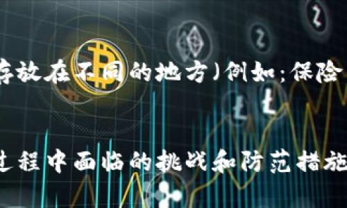   如何将虚拟币从交易所转移到冷钱包？三大挑战，助你轻松应对 / 
 guanjianci 虚拟币, 冷钱包, 转移 /guanjianci 

引言：数字资产的安全防线
在数字货币迅猛发展的今天，虚拟币的安全性已成为投资者关注的焦点。单纯把资产存放在交易所中，虽然便利，但同样存在着被黑客攻击或交易所倒闭的风险。因此，将虚拟币转移到冷钱包中就像给你的数字资产加了一道安全锁。在这里，我们不仅会探讨如何将虚拟币转移到冷钱包，还要面对其中可能遇到的一些挑战，提供针对性的解决方案。

什么是冷钱包？
冷钱包是一种离线存储虚拟货币的方法，通常被认为是比热钱包（在线钱包）更安全的选择。冷钱包的形式多种多样，包括硬件钱包、纸钱包或甚至通过完全不连接互联网的设备来存储私钥。因其与互联网无连接，冷钱包对网络攻击的抵御能力显著提升，对于那些希望长时间持有虚拟币的投资者而言，冷钱包无疑是最佳选择。

挑战一：选择合适的冷钱包类型
面对市场上琳琅满目的冷钱包产品，选择哪一种才能更好地保护你的资产呢？硬件钱包如Ledger和Trezor的安全性和便利性都备受推崇，但纸钱包的制作和存储则需要特别小心，避免被水、火等自然灾害损坏。有效的解决方案是根据自己的需求而定：如果你是频繁交易的投资者，硬件钱包或许是最好的选择；但若你是长期持有疯子，纸钱包也可以成为一个安全的选择，前提是你要妥善保管密钥。

挑战二：从交易所转移资产的流程
将虚拟币从交易所转移到冷钱包的过程其实并不复杂，但仍需要谨慎对待。以下是步骤概述：首先，你需要在冷钱包上生成一个接收地址。这一步可以通过冷钱包的应用或者对应的软件来完成。接下来，在你的交易所账户中选择