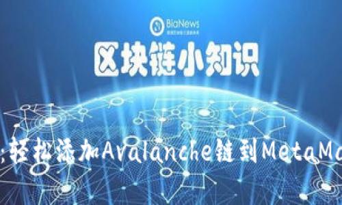 告别复杂：轻松添加Avalanche链到MetaMask的方法