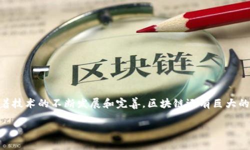 political/political区块链的概念可以理解为一种去中心化的数字账本技术，它以链状结构记录数据，确保信息的透明性和安全性。以下是对区块链概念的详细介绍。

什么是区块链？
区块链是一种数据存储技术，其核心在于将数据以“区块”的形式保存，每个区块通过密码学手段与前一个区块相连，从而形成一个不可篡改的链。这种结构确保了所有数据的完整性和真实性，任何人都无法单独对数据进行修改或删除。

区块链的基本原理
区块链采用了去中心化的方式，意味着没有中央管理机构需要控制整个系统。网络中的每一个参与者都有一份完整的账本副本，任何新的交易或数据记录都需要经过众多节点的验证，才能写入到区块链中。这就显著降低了作弊和欺诈的可能性。

区块链的组成部分
区块链的基本组成部分包括:
ul
    listrong区块：/strong区块是存储交易信息的基本单元，包含一个或多个交易记录。/li
    listrong链：/strong区块通过一种特殊的加密函数相互连接，每个区块包含前一个区块的哈希值。/li
    listrong节点：/strong在区块链网络中的每一个参与者或计算机，都称为一个节点，节点负责维护和更新账本。/li
    listrong共识机制：/strong这是区块链中用来验证交易和维持网络稳定性的算法。常见的共识机制有工作量证明（PoW）和权益证明（PoS）。/li
/ul

区块链的类型
区块链可以分为几种不同的类型：
ul
    listrong公有链：/strong任何人都可以参与的区块链，如比特币和以太坊，具有高度的透明性和开放性。/li
    listrong私有链：/strong仅限于特定组织使用的区块链，适合需要较高隐私保护的企业和机构。/li
    listrong联盟链：/strong由多个组织共同维护的区块链，适用于多个信任方之间的协作。/li
/ul

区块链的应用场景
区块链技术在多个领域都有广泛的应用：
ul
    listrong金融领域：/strong区块链可以用于跨境支付、结算和清算，降低交易成本，提高效率。/li
    listrong供应链管理：/strong区块链能够全程追踪商品的来源与流通，确保供应链中的各方都能验证商品信息。/li
    listrong智能合约：/strong通过编程代码自动执行合同条款，减少人为干预和违约风险。/li
    listrong数字身份：/strong区块链可用于创建安全、去中心化的数字身份验证系统，提升个人隐私保护。/li
/ul

区块链面临的挑战
尽管区块链技术具有巨大的潜力，但也面临许多挑战：
ul
    listrong可扩展性：/strong随着用户数量和交易量的增加，区块链在处理速度和数据存储上可能遇到瓶颈。/li
    listrong能源消耗：/strong某些共识机制，如工作量证明，消耗大量能源，导致环境问题。/li
    listrong法律法规：/strong各国对区块链和加密货币的法律政策尚不完善，需要建立相应的监管框架。/li
/ul

区块链的未来展望
未来，区块链技术可能会在多个方面带来变革：
ul
    listrong跨界整合：/strong区块链与人工智能、大数据等技术的结合，将开创新的应用场景。/li
    listrong去中心化金融（DeFi）：/strong区块链可能推动金融体系的进一步去中心化，让普通用户享受到更多金融产品。/li
    listrong身份管理改革：/strong未来的数字身份管理将更加安全和去中心化，增强用户对个人信息的控制权。/li
/ul

总结
区块链作为一种创新的技术，不仅在金融领域引起了广泛的关注，也在供应链、医疗、教育等多个行业展现出独特的价值。尽管面临挑战，但随着技术的不断发展和完善，区块链还有巨大的潜力等待挖掘。它的去中心化特性和高度安全性，将有可能改变我们生活和工作方式，催生新的商业模式，开启一个更为透明和高效的未来。 

通过以上这些介绍，您可以对区块链概念有一个较为全面的认识。希望这能帮助您更好地理解这个颇具前景的技术。