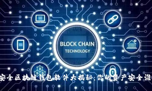十大最安全区块链钱包软件大揭秘：你的资产安全谁来守护？