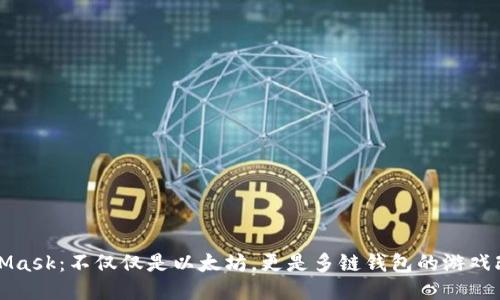 MetaMask：不仅仅是以太坊，更是多链钱包的游戏改变者