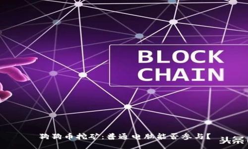 狗狗币挖矿：普通电脑能否参与？