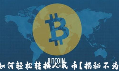 
小狐狸钱包如何轻松转换人民币？揭秘不为人知的技巧！