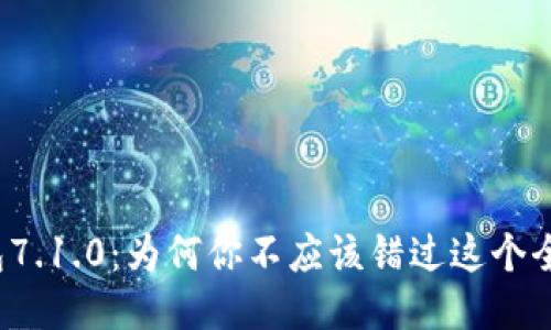 小狐钱包7.1.0：为何你不应该错过这个全能版本？