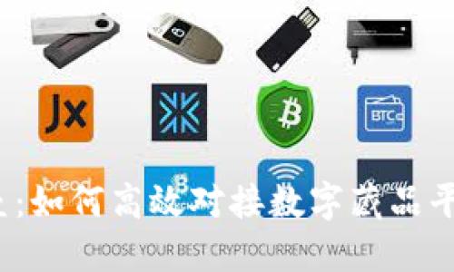 打破壁垒：如何高效对接数字藏品平台钱包？