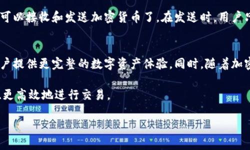 区块链交易钱包的基本概念
在快速发展的数字经济时代，区块链技术正以前所未有的速度改变着我们的生活方式与交易方式。区块链交易钱包作为这一技术的重要组成部分，成为了数字资产管理和交易的基础工具。那么，什么是区块链交易钱包呢？简单来说，它是一种用于存储、接收和发送加密货币的数字钱包。与传统银行账户不同，它利用区块链技术确保交易的安全性和透明度。

区块链交易钱包的类型
区块链交易钱包通常可以分为两大类：热钱包和冷钱包。热钱包是指在线钱包，用户可以随时通过互联网访问。这类钱包的优点在于方便快速，但安全性相对较低，因为它们容易受到黑客攻击。相反，冷钱包是一种离线存储的方式，通常采用硬件钱包或纸钱包，安全性更高，但不够便利，适合长期保存和大额资产的管理。

区块链交易钱包的工作原理
区块链交易钱包的核心在于公钥和私钥的协同作用。公钥类似于银行账号，其他人可以使用它向你发送加密货币；而私钥则是用来签名交易的，确保只有钱包的拥有者可以发起交易。用户在与区块链网络进行交互时，交易信息会被广播到网络上的所有节点，经过验证和确认后，才会被记录到账本上。这种去中心化的方式确保了交易的不可篡改性和透明性。

如何选择适合自己的区块链交易钱包
在选择区块链交易钱包时，用户需要考虑多个因素。首先是安全性，选择具备良好安全措施的钱包，例如双重认证、冷存储等。其次是易用性，钱包的用户界面是否友好，是否容易上手。最后，支持的币种也是一个重要考量点，不同的钱包支持的加密货币种类各不相同，因此选择一个支持你所持币种的钱包是非常重要的。

区块链交易钱包的使用步骤
使用区块链交易钱包进行交易的过程其实并不复杂。首先，用户需要下载或创建一个钱包账户。接着，进行身份验证，确保这是用户的合法账户。之后，用户就可以接收和发送加密货币了。在发送时，用户只需要输入对方的公钥以及希望发送的金额，确认后即可完成交易。

区块链交易钱包的未来发展
随着区块链技术不断进化，交易钱包的功能和安全性也在不断提升。未来，钱包可能会集成更多便捷的功能，比如资产管理、投资分析、自动交易等，旨在为用户提供更完整的数字资产体验。同时，随着加密货币和区块链的主流化，交易钱包的安全性和易用性将会变得更加重要。

总体来看，区块链交易钱包不只是一个简单的工具，它是连接用户与数字资产世界的桥梁。正确的选择与使用钱包，将有助于用户在全球数字经济中更安全、更高效地进行交易。

探索无界的数字货币：区块链交易钱包解析