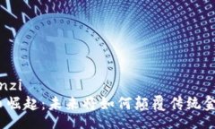 yinzi/yinzi数字货币崛起：未来将如何颠覆传统金融