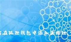 挑战传统：学会如何在狐狸钱包中添加波场链，