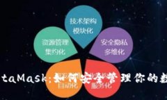 解密MetaMask：如何安全管理你的数字资产
