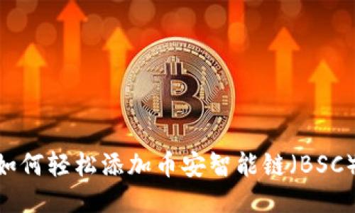 MetaMask：如何轻松添加币安智能链（BSC）的步骤揭秘！