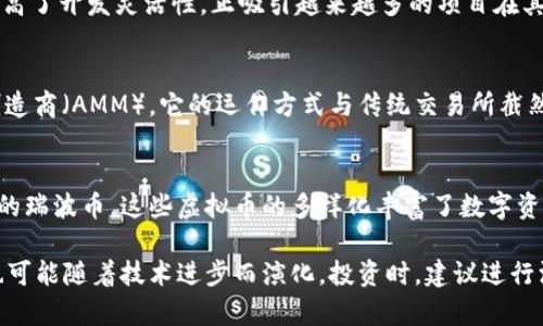 市场上的虚拟币种类繁多，随着区块链技术的发展，新币种不断涌现。以下是一些主要的虚拟币以及它们的一些特点。

1. 比特币（Bitcoin，BTC）
比特币是第一个去中心化的虚拟货币，由中本聪在2009年创造。它使用区块链技术记录交易，具有有限的供应量（总共2100万枚），这是其价值的一部分原因。比特币被许多人视为数字黄金，因其在市场上的领导地位和广泛接受度。

2. 以太坊（Ethereum，ETH）
以太坊于2015年推出，不仅是一种虚拟币，更是一个智能合约平台，让开发者能够建立和部署去中心化应用（dApps）。以太坊的网络功能强大，支持各种去中心化金融（DeFi）和非同质化代币（NFT）项目。近期，以太坊已转向“权益证明”模式，旨在提高网络安全性和能效。

3. 瑞波币（Ripple，XRP）
瑞波币旨在促进全球支付和跨境交易的快速进行，其独特的共识算法使得交易速度极快，成本低廉。与其他虚拟币不同，瑞波币与传统金融机构的合作更为紧密。它被许多银行和金融机构用作流动性工具。

4. 莱特币（Litecoin，LTC）
莱特币是比特币的“轻量级”版本，于2011年推出。它的区块生成速度较快，约为2.5分钟，相比之下，比特币的区块生成时间是10分钟。莱特币的设计旨在提供更快的交易确认时间和更高的交易吞吐量。

5. 狗狗币（Dogecoin，DOGE）
狗狗币最初是作为网络玩笑创建的，但随着社交媒体的影响力和名人的推动，逐渐获得了广泛的关注和社区支持。狗狗币的特点是它的通货膨胀模型，没有固定总量，广泛用于小额支付和慈善活动。

6. Chainlink（LINK）
Chainlink是一个去中心化的预言机网络，旨在连接智能合约与现实世界数据。它的设计允许智能合约访问外部数据源，使得它们可以在区块链上执行更复杂的功能，如自动化保险、金融合约等。

7. Polkadot（DOT）
Polkadot旨在实现不同区块链之间的互操作性。它的独特架构允许多条链在同一网络中并行运行，从而提高效率并降低成本。Polkadot的目标是建立一个更加互联的区块链生态系统。

8. Cardano（ADA）
Cardano是一个在学术研究的基础上开发的区块链平台，强调安全性、可扩展性和可持续性。它采用“权益证明”机制，支持智能合约和去中心化应用，致力于为更多用户提供经济服务。

9. Solana（SOL）
Solana以其高吞吐量和低交易费用而闻名。它通过创新的“历史证明”机制实现快速的交易确认，使其成为去中心化应用和DeFi项目的热门选择。Solana的生态系统正在迅速发展，吸引了大量开发者和用户。

10. Avalanche（AVAX）
Avalanche是一个支持智能合约的平台，提供高吞吐量和可调节的交易费用。它允许用户创建自定义区块链，提高了开发灵活性，正吸引越来越多的项目在其平台上构建。

11. Uniswap（UNI）
Uniswap是一个去中心化交易所（DEX），使用户可以直接在区块链上交换ERC-20代币。作为一个自动化市场制造商（AMM），它的运作方式与传统交易所截然不同，所有交易都是在智能合约中进行的，用户可以通过流动性提供获得收益。

结语
在当前的虚拟币市场中，各种代币的功能和应用场景也各不相同。从支持智能合约的以太坊到为传统金融服务的瑞波币，这些虚拟币的多样化丰富了数字资产的生态。虽然投资虚拟币存在风险，但它们带来的创新和变革潜力无疑为未来的金融体系提供了新的视角。

这是当前市场上部分主要的虚拟币及其简要概述。随着市场的发展，新的虚拟币可能会出现，而已有的虚拟币也可能随着技术进步而演化。投资时，建议进行深入研究，了解不同虚拟币的技术背景、市场潜力和相关风险。