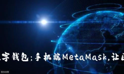 从未体验过的数字钱包：手机端MetaMask，让区块链轻松入手！