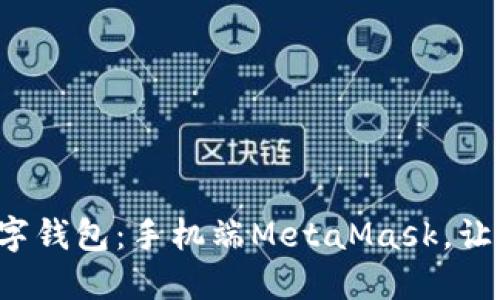 从未体验过的数字钱包：手机端MetaMask，让区块链轻松入手！