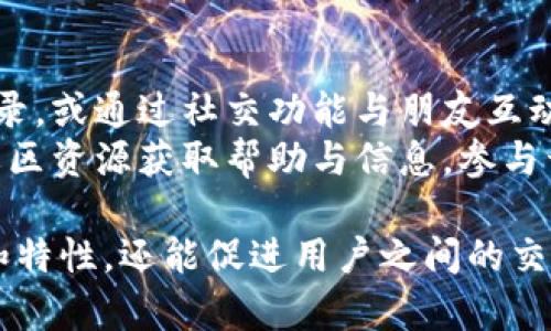 区块链钱包的互动话题涉及多个层面，包括技术、用户体验、安全性、市场动态等。以下是一些可以引发讨论的主题：

### 1. 区块链钱包的安全性
区块链钱包的安全性一直是用户最关心的话题之一，讨论可以涵盖：
- **热钱包与冷钱包的区别**：热钱包连接互联网，使用方便，但安全性较低；冷钱包则相对安全，但使用起来不够便捷。
- **私钥管理**：私钥的丢失可能导致资产的永久性损失，大家可以分享使用安全存储私钥的方法、工具或平台。
- **防诈骗知识**：用户如何保护自己免受网络诈骗的侵害，分享常见的诈骗手段和防范措施。

### 2. 区块链钱包的用户体验
随着区块链技术的发展，用户体验成为一个重要的话题：
- **界面设计和易用性**：讨论不同钱包的界面设计和使用便利性，用户在使用过程中的感受与评价。
- **跨平台支持**：不同设备上的表现如何，用户是否能轻松在手机、电脑间切换使用钱包。
- **交易速度及费用**：用户对交易速度的期待以及不同钱包的费用对比。

### 3. 钱包中的资产管理
很多用户对如何高效管理数字资产有浓厚的兴趣：
- **多币种支持**：讨论各大钱包支持的币种以及用户的偏好。
- **投资策略分享**：用户如何在钱包中进行资产配置，有无推荐的投资组合。
- **定期审计和监控**：建议用户定期审计自己的资产，使用哪些工具来跟踪投资。

### 4. 未来发展趋势
区块链钱包的未来会走向何方，以下是一些可能引发深入讨论的方向：
- **去中心化钱包的崛起**：去中心化钱包正在获得越来越多的关注，讨论其优缺点及使用场景。
- **钱包与DeFi的结合**：如何利用钱包接口接入去中心化金融（DeFi）项目，用户在这一领域的亲身体验。
- **隐私保护**：随着隐私问题的日益关注，如何选择与使用更为隐私友好的钱包。

### 5. 钱包的社交功能
一些区块链钱包开始引入社交功能：
- **交易分享与社交互动**：用户如何在钱包内分享交易记录，或通过社交功能与朋友互动。
- **社区构建**：探讨钱包社区的作用，比如用户如何通过社区资源获取帮助与信息，参与开发讨论等。

这些话题不仅能够让用户深入了解区块链钱包的种种功能和特性，还能促进用户之间的交流与互动，帮助他们更好地适应和使用这一新兴的金融工具。