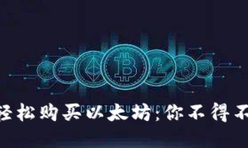 通过MetaMask轻松购买以太坊：你不得不知道的几种方法