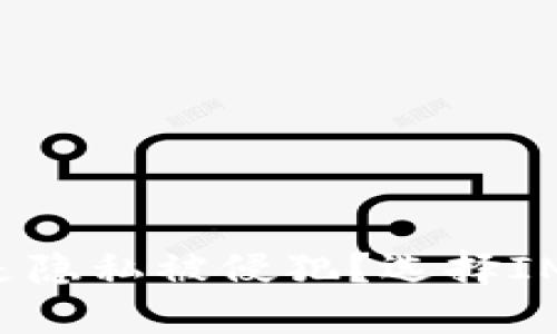 你的数字资产安全，还是隐私被侵犯？选择IM钱包，做出明智的决策！