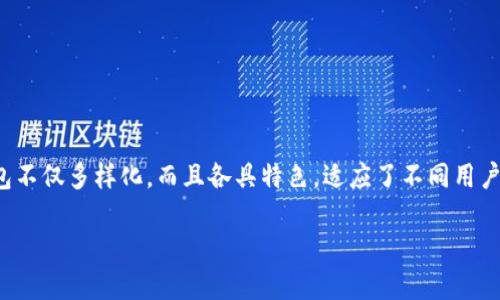在当前数字货币的蓬勃发展中，加密钱包作为存储和管理加密资产的重要工具，受到了越来越多用户的关注。加密钱包不仅多样化，而且各具特色，适应了不同用户的需求和使用场景。本文将深入探讨加密钱包的各种类型，以帮助读者更好地理解每种钱包的优势、劣势和适用场景。

你还在用旧钱包吗？探索加密钱包的多样世界！