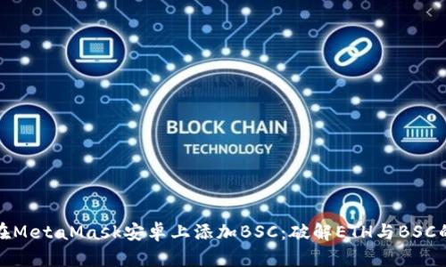 如何在MetaMask安卓上添加BSC：破解ETH与BSC的界限