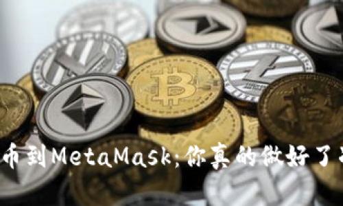 库币提币到MetaMask：你真的做好了准备吗？